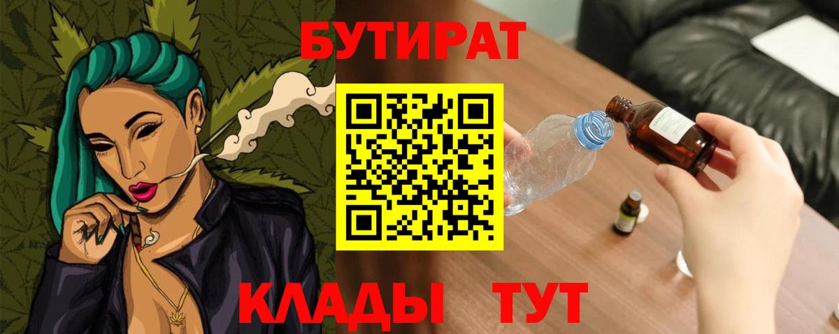Черногорск  БУТИРАТ BDO 33%  Вход с VPN 