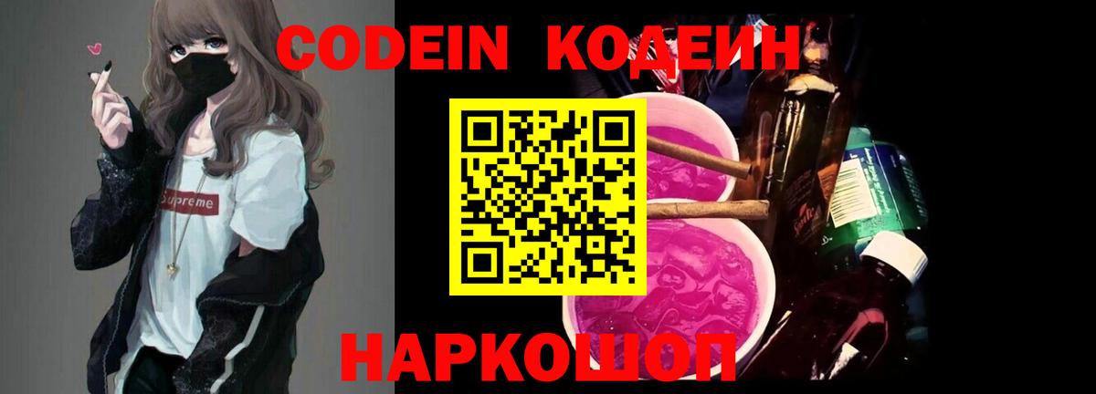 Codein Purple Drank  Вход с VPN  Черногорск  Codein Purple Drank 