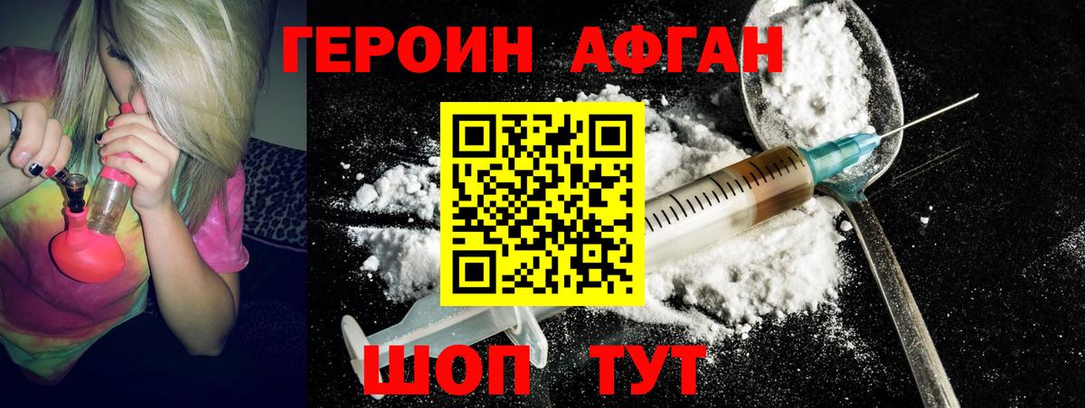 Героин Афган  Вход с VPN  Героин  Черногорск 